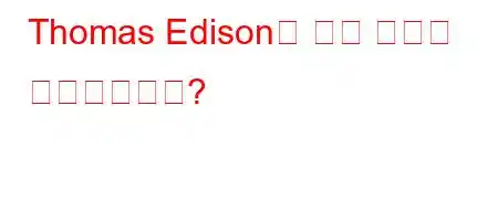 Thomas Edison은 언제 전구를 발명했습니까?